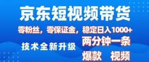 京东短视频带货，2025火爆项目，0粉丝，0保证金，操作简单，2分钟一条原创视频，日入1k【揭秘】-鱼梓小栈