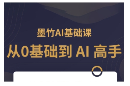 AI基础课，从0到 AI 高手，探索 AI 的无限可能-鱼梓小栈