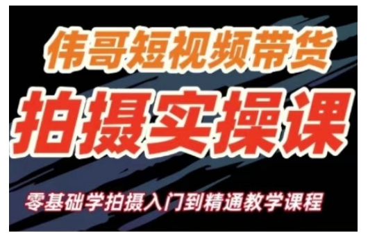 短视频带货拍摄实操课，零基础学拍摄入门到精通教学-鱼梓小栈