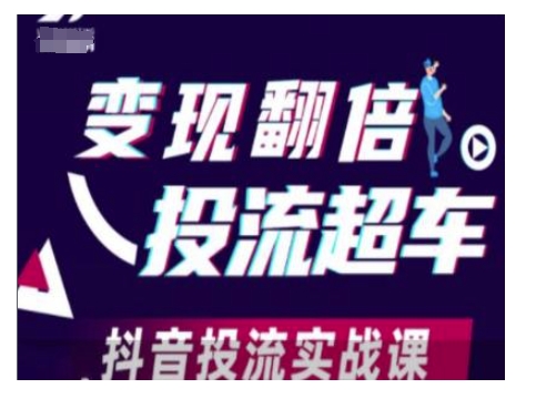 变现翻倍投流超车，抖音投流实战课-鱼梓小栈