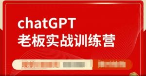 ChatGPT老板实战训练营，用GPT带飞，一人顶一个团队-鱼梓小栈