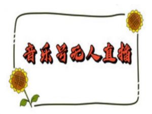 抖音音乐号无人直播间搭建，手把手教你搭建，24小时不断播撸音浪-鱼梓小栈