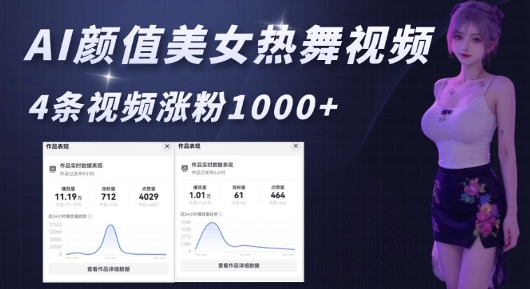 AI颜值美女热舞视频，4条视频涨粉1000+，实测6分钟一条-鱼梓小栈
