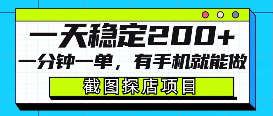 截图探店项目，一分钟一单，有手机就能做，一天稳定200+-鱼梓小栈