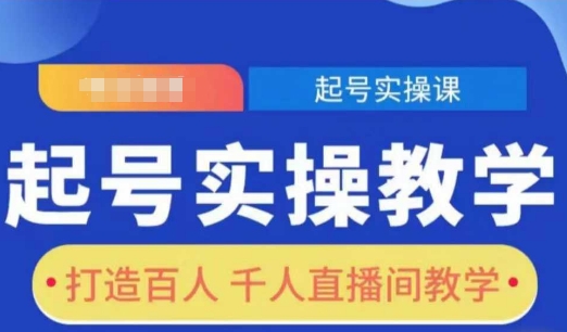 起号实操教学，打造百人千人直播间教学-鱼梓小栈