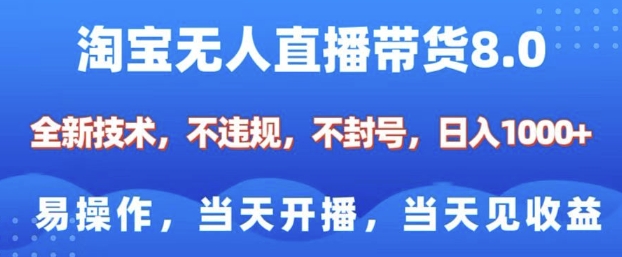淘宝无人直播带货8.0，全新技术，不违规，不封号，纯小白易操作，当天开播，当天见收益，日入多张-鱼梓小栈