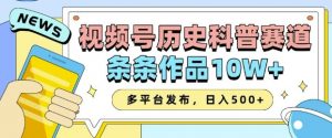 2025视频号历史科普赛道，AI一键生成，条条作品10W+，多平台发布，助你变现收益翻倍-鱼梓小栈