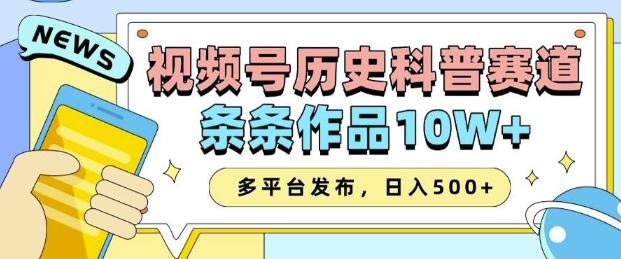 2025视频号历史科普赛道，AI一键生成，条条作品10W+，多平台发布，助你变现收益翻倍-鱼梓小栈
