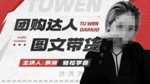 团购达人图文带货系列课，抓住本地生活的新风口，做到团购出单获取佣金，比带货更快触达结果的-鱼梓小栈