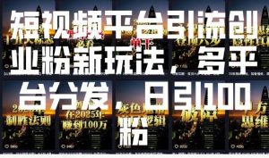 短视频平台引流创业粉新玩法，多平台分发，日引100粉-鱼梓小栈