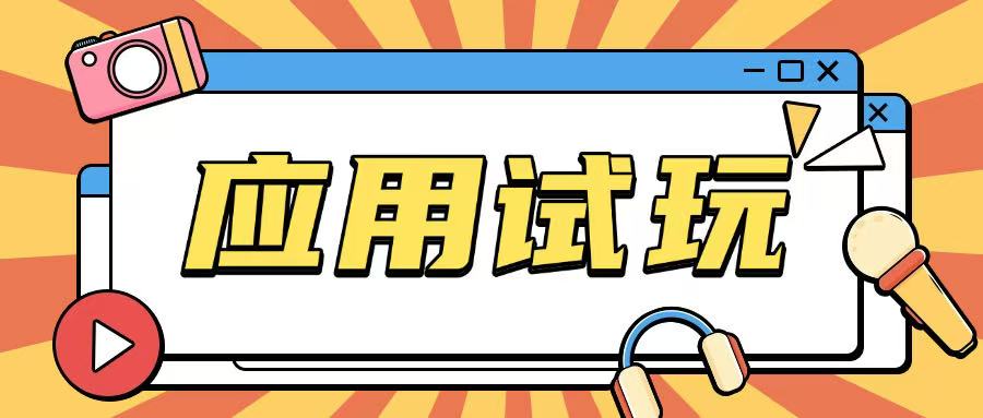 无限薅应用试玩项目0成本，0撸项目无需一分钱就可以轻松薅羊毛-鱼梓小栈