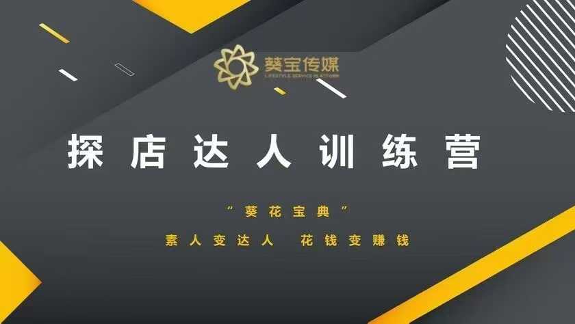 探店达人训练营，素人变达人，花钱变赚钱-鱼梓小栈