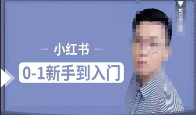 小红书电商实操课，0基础小白轻松上手，掌握小红书基本玩法规则，讲解小红书人群属性-鱼梓小栈