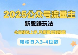 2025公双号流量主新思路玩法，小白轻松上手，只需要复制粘贴，轻松日入3-4位数-鱼梓小栈
