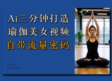 Ai3分钟打造瑜伽美女视频，自带流量密码-鱼梓小栈
