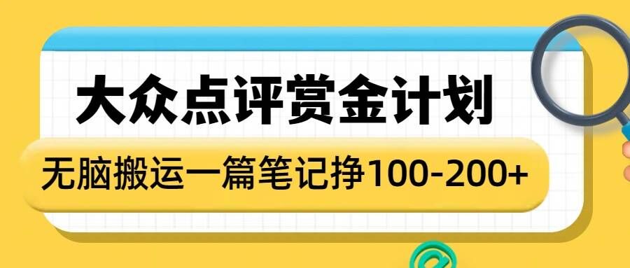 大众点评赏金计划，无脑搬运就有收益，一篇笔记收益1-2张-鱼梓小栈