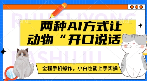 两种AI方式让动物“开口说话”  全程手机操作，小白也能上手实操-鱼梓小栈