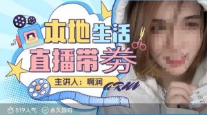 本地生活 | 团购达人直播带劵系列课,普通人入局本地生活直播必学-鱼梓小栈