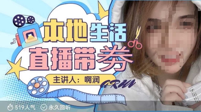 本地生活 | 团购达人直播带劵系列课，普通人入局本地生活直播必学-鱼梓小栈