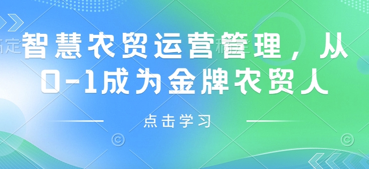 智慧农贸运营管理，从0-1成为金牌农贸人-鱼梓小栈