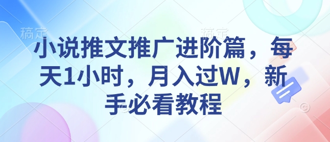 小说推文推广进阶篇，每天1小时，月入过W，新手必看教程-鱼梓小栈