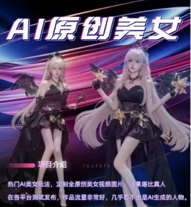 AI原创美女项目，原创AI男粉训练营，稳定变现，持续收益-鱼梓小栈