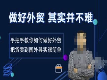 做好外贸并不难，手把手教你如何做好外贸，把货卖到国外其实很简单-鱼梓小栈