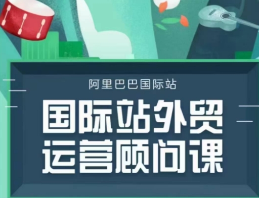 国际站运营顾问系列课程，一套完整的运营思路和逻辑-鱼梓小栈