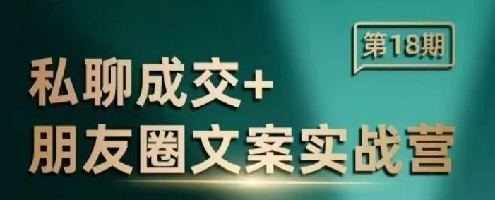 私聊成交朋友圈文案实战营，比较好的私域成交朋友圈文案课程-鱼梓小栈