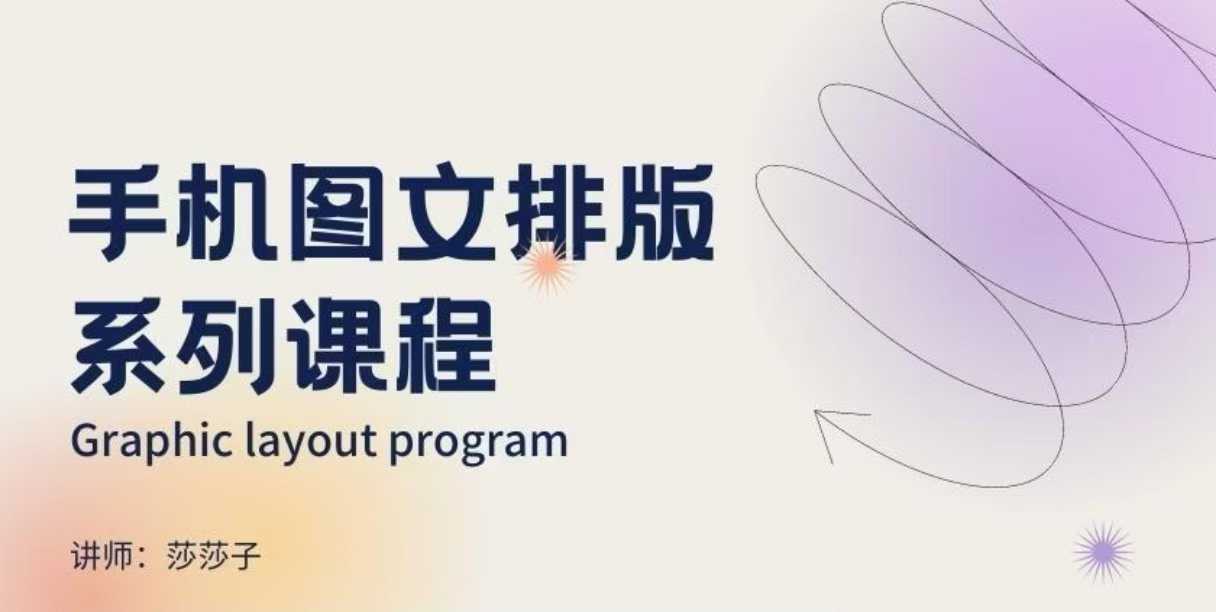 手机图文排版系列课程，​朋友圈美学营销/图文排版设计等-鱼梓小栈