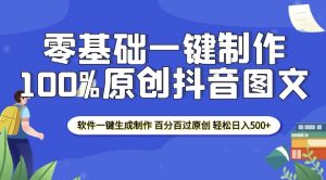 2025零基础制作100%过原创抖音图文 软件一键生成制作 轻松日入500+-鱼梓小栈