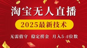 淘宝无人直播2025最新技术 无需值守,稳定捞金,月入5位数【揭秘】-鱼梓小栈