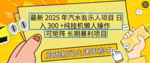 2025年最新汽水音乐人项目，单号日入3张，可多号操作，可矩阵，长期稳定小白轻松上手【揭秘】-鱼梓小栈