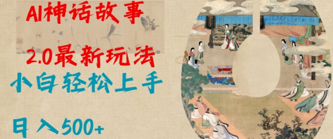Al神话故事2.0最新玩法，小白轻松上手，日入多张-鱼梓小栈
