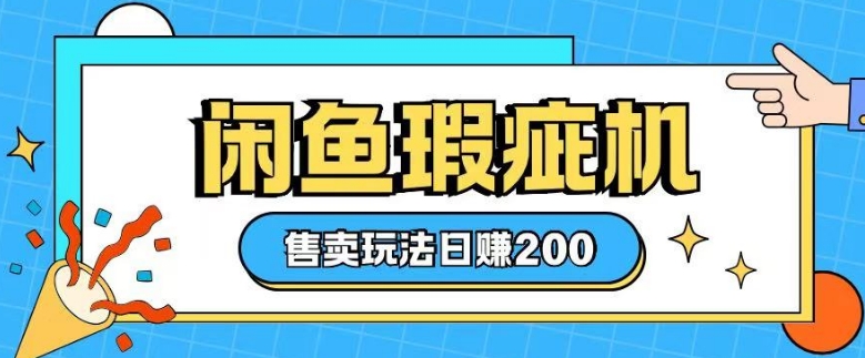 咸鱼瑕疵机售卖玩法0基础也能上手，日入2张-鱼梓小栈