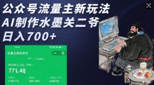 公众号流量主新玩法，AI制作水墨关二爷，日入多张-鱼梓小栈