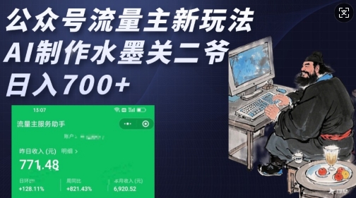 公众号流量主新玩法，AI制作水墨关二爷，日入多张-鱼梓小栈