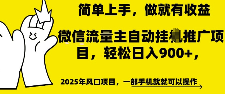 微信流量主自动挂JI推广，轻松日入多张，简单易上手，做就有收益【揭秘】-鱼梓小栈