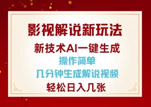 影视解说新玩法，AI仅需几分中生成解说视频，操作简单，日入几张-鱼梓小栈