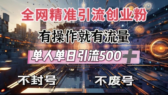 全网独家引流创业粉，有操作就有流量，单人单日引流500+，不封号、不费号-鱼梓小栈