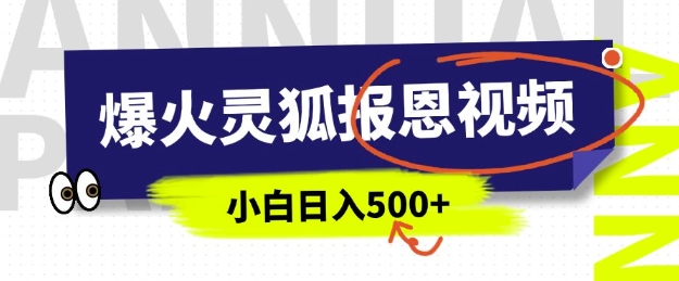 AI爆火的灵狐报恩视频，中老年人的流量密码，5分钟一条原创视频，操作简单易上手，日入多张-鱼梓小栈