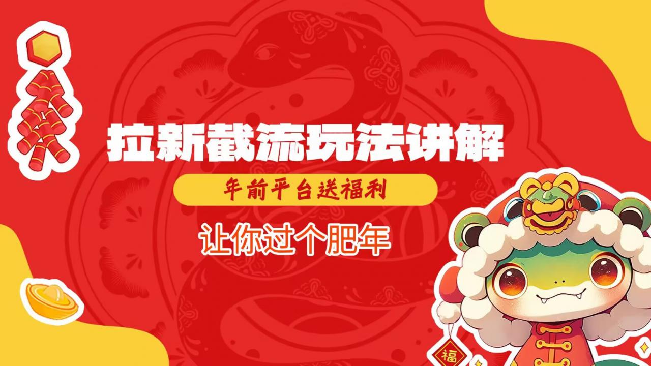 拉新截流玩法讲解，年前平台送福利，让你过个肥年-鱼梓小栈