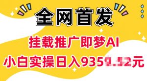 抖音挂载推广即梦AI,无需实名,有5个粉丝就可以做,小白实操日入上k-鱼梓小栈