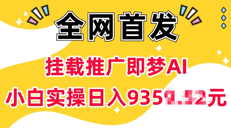 抖音挂载推广即梦AI，无需实名，有5个粉丝就可以做，小白实操日入上k-鱼梓小栈