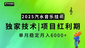 2025汽水音乐挂JI项目，独家最新技术，项目红利期稳定月入6000+-鱼梓小栈