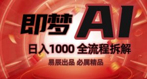 抖音最火的副业玩法拆解!即梦AI抖音副业操作全流程教学!-鱼梓小栈