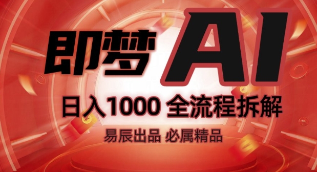 抖音最火的副业玩法拆解!即梦AI抖音副业操作全流程教学!-鱼梓小栈