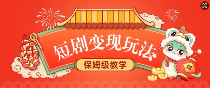 短剧变现玩法，长久稳定无脑，睡后收益，保姆级教学-鱼梓小栈