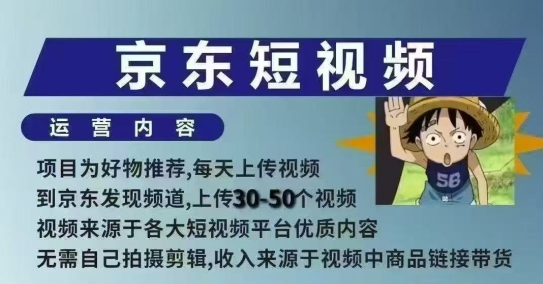京东短视频带货课，无需自己拍摄剪辑，保姆式教学，两天快速上手-鱼梓小栈