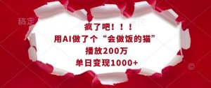疯了吧！用AI做了个“会做饭的猫”，播放200万，单日变现1k-鱼梓小栈